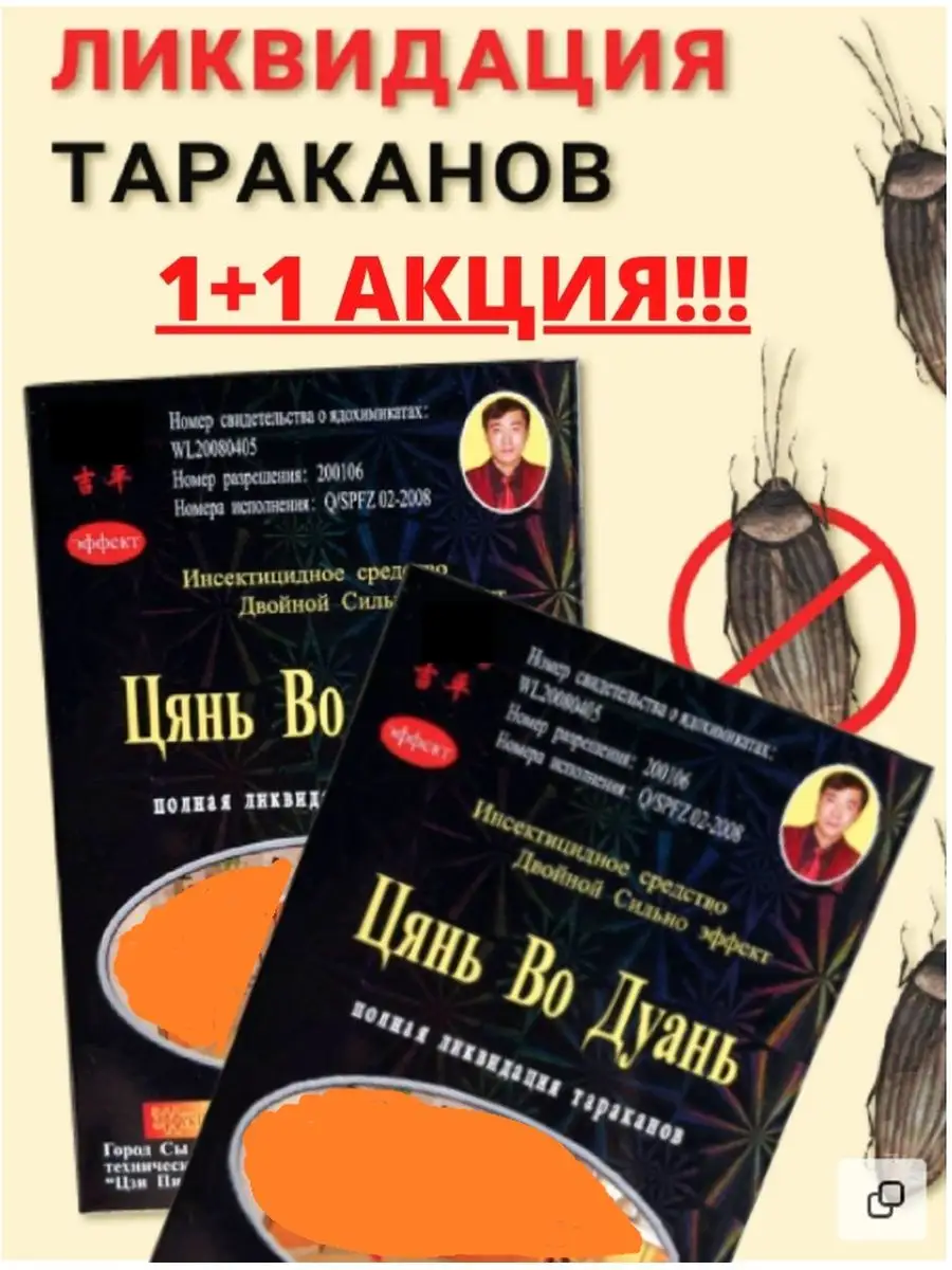 Средство от тараканов Цянь Во Дуань клопов муравьев мокриц Цянь во дуань  32260050 купить в интернет-магазине Wildberries