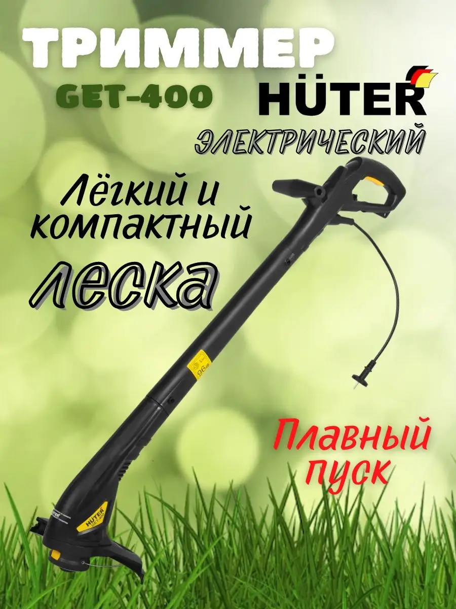 Триммер электрический садовый косилка электрокосилка GET400 Huter 32266041  купить за 2 390 ₽ в интернет-магазине Wildberries