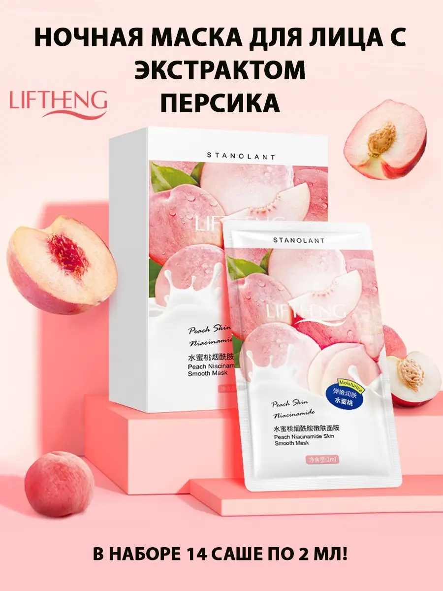 Ночная маска для лица с экстрактом Персика Peach Niacinamide Skin smooth  mask, 14 шт по 2 мл LIFTHENG 32266131 купить в интернет-магазине Wildberries