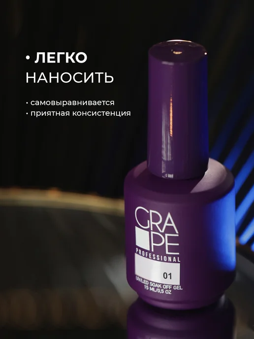 Grape Professional Гель лак белый для ногтей маникюра 01, белый, фото 8
