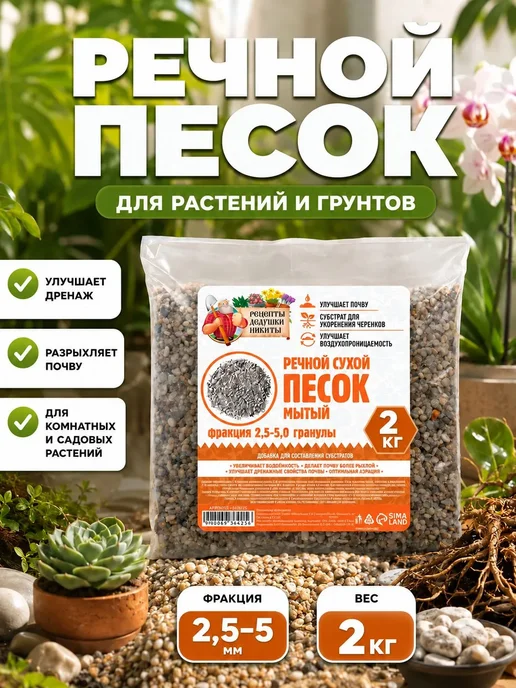 Рецепты дедушки Никиты Песок для растений, речной, 2 кг, фракция 2.5-5 мм, 2 кг