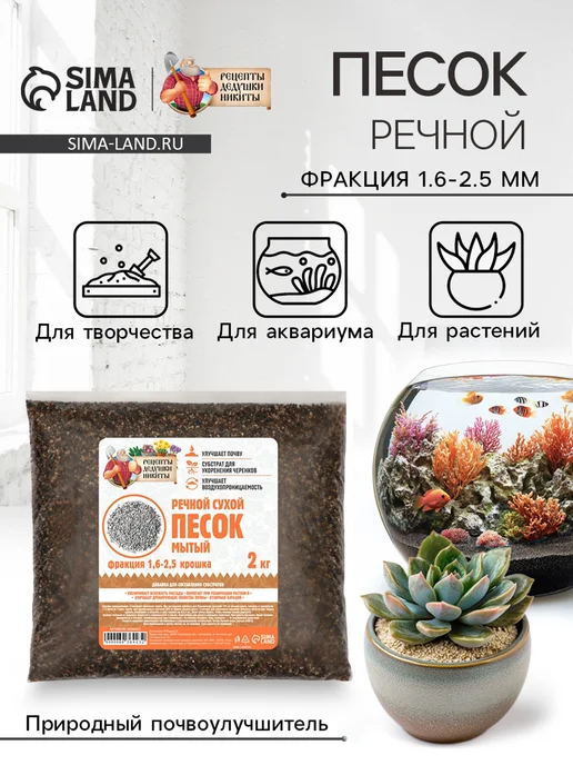 Рецепты дедушки Никиты Песок для растений, речной, 2 кг, фракция 2.5-5 мм, 2 кг, фото 2