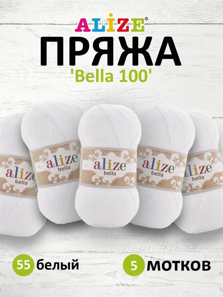 Пряжа летняя Bella 100 хлопок 100г 360м 5шт. 55 ALIZE 32284033 купить за 1  206 ₽ в интернет-магазине Wildberries