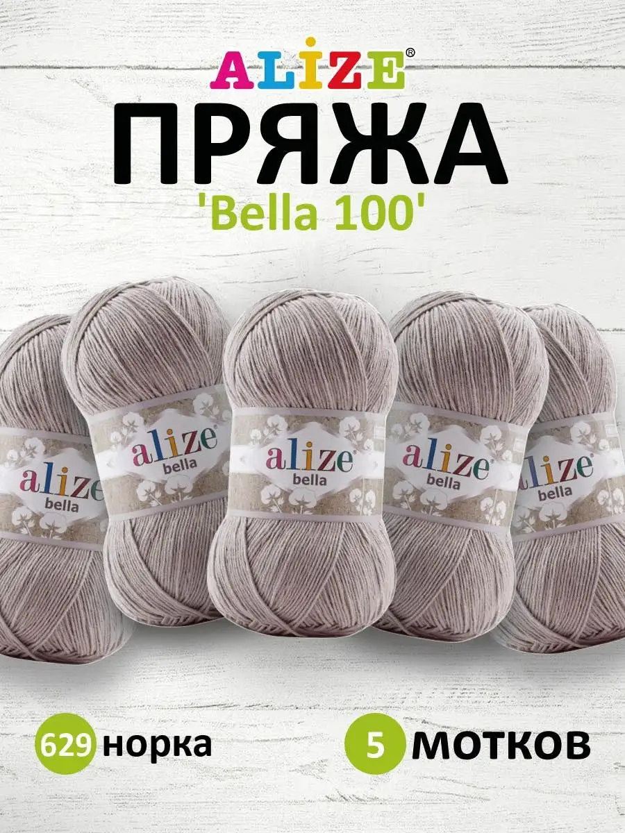 Пряжа летняя Bella 100 хлопок 100г 360м 5шт. 629 ALIZE 32284038 купить за 1  069 ₽ в интернет-магазине Wildberries