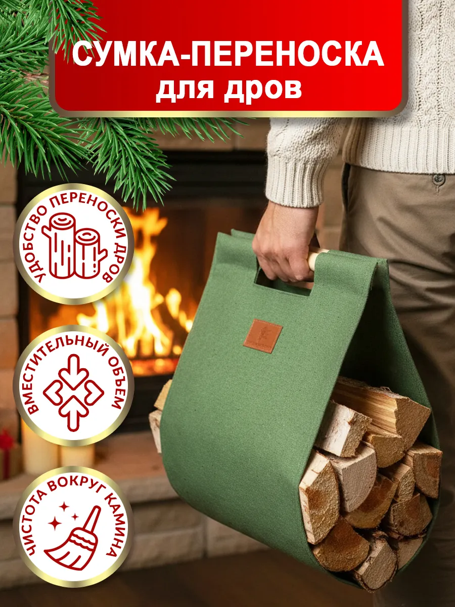 Сумка для дров
