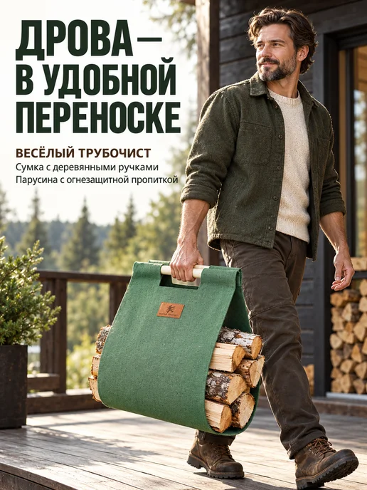 Веселый трубочист Сумка для переноски дров с ручками огнеупорная 400*1100 мм, 400x1100 мм, фото 2