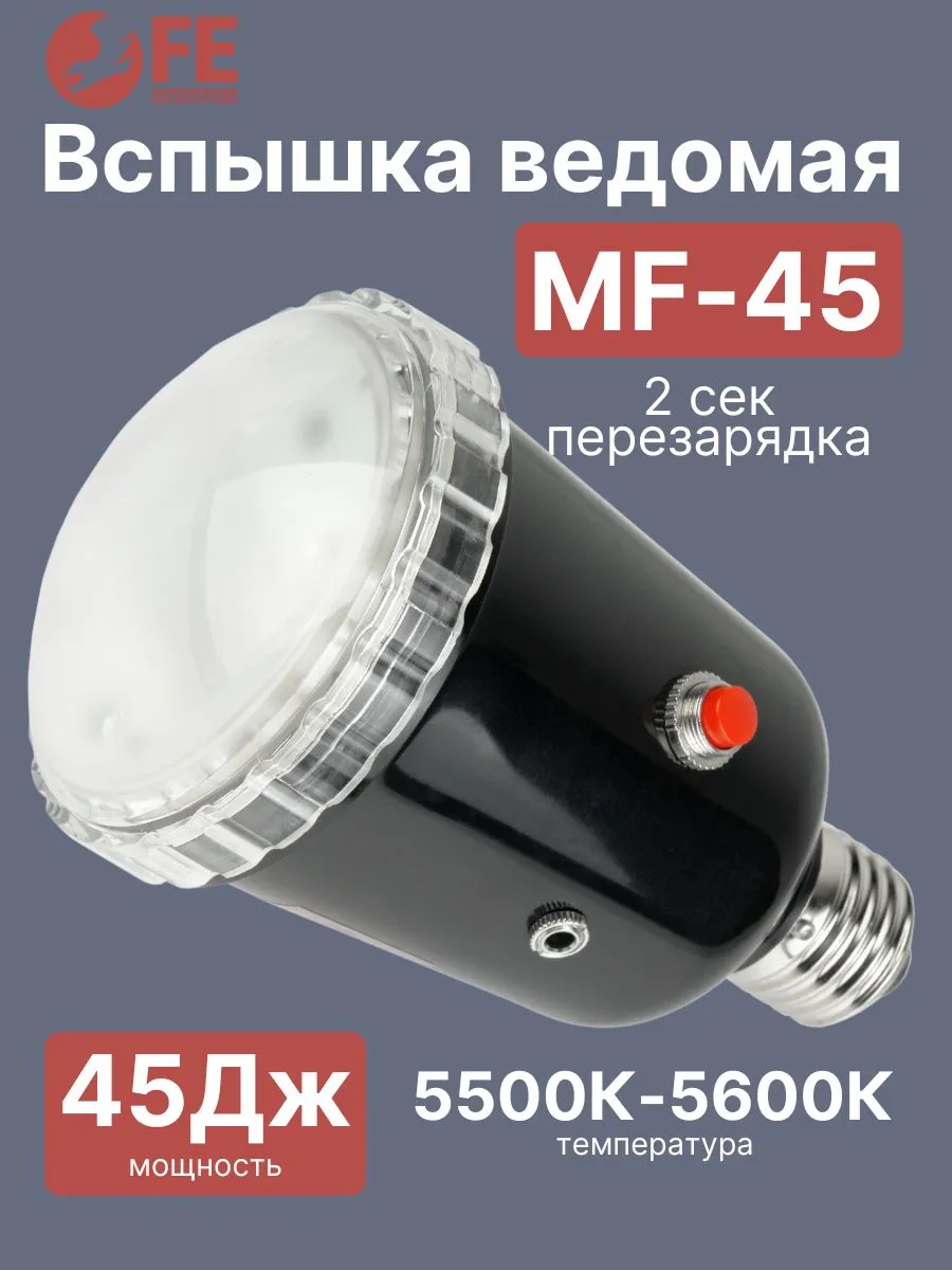 Вспышка ведомая MF-45