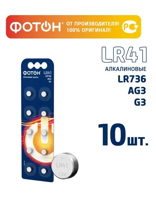 ФОТОН Алкалиновые батарейки lr41 таблетки круглые 10 шт, 10 шт