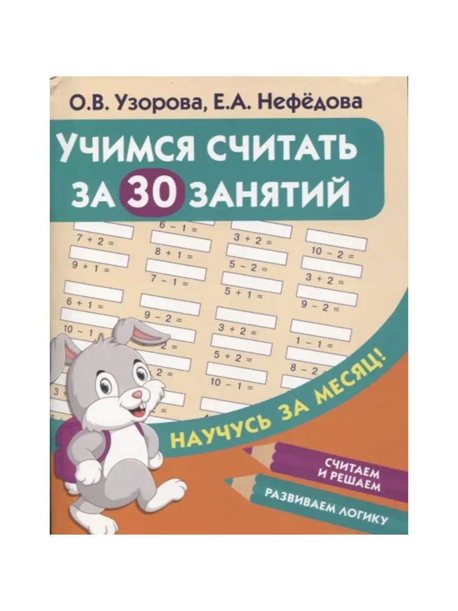 Учимся считать за 30 занятий Узорова О.В. Нефедова Е.А Издательство АСТ  32295013 купить в интернет-магазине Wildberries