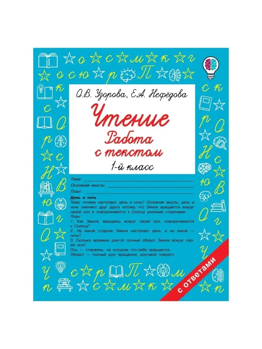 Чтение. Работа с текстом. 1 класс Узорова О.В. Издательство АСТ 32295030  купить в интернет-магазине Wildberries