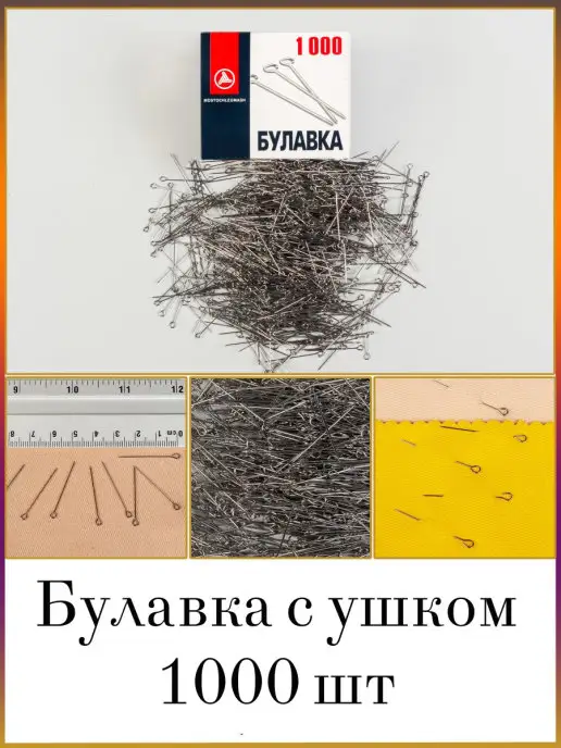 МАГ - Швейная фурнитура 500 шт Булавки с ушком портновские 1-30 мм, 1000 шт