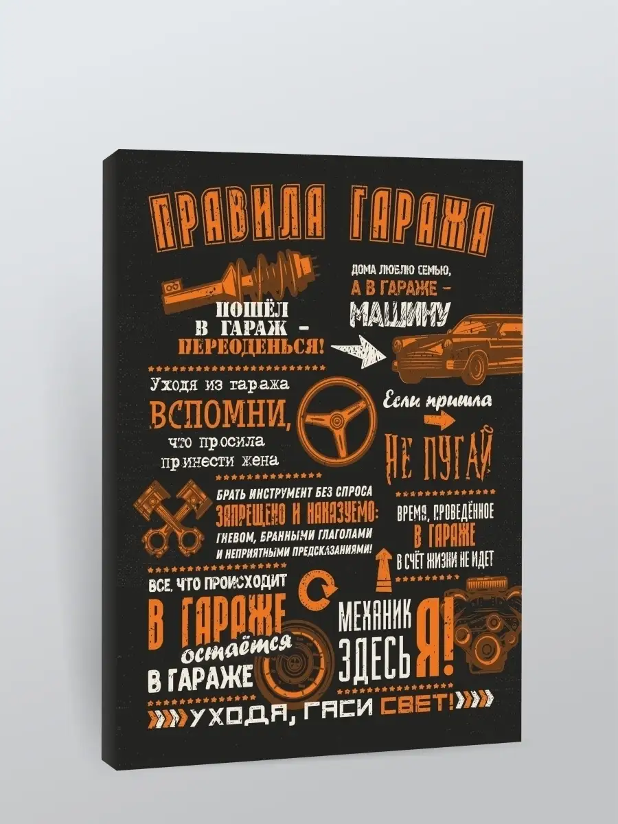 Картина Правила гаража/30х40 см КОМБО 32300999 купить за 515 ₽ в  интернет-магазине Wildberries