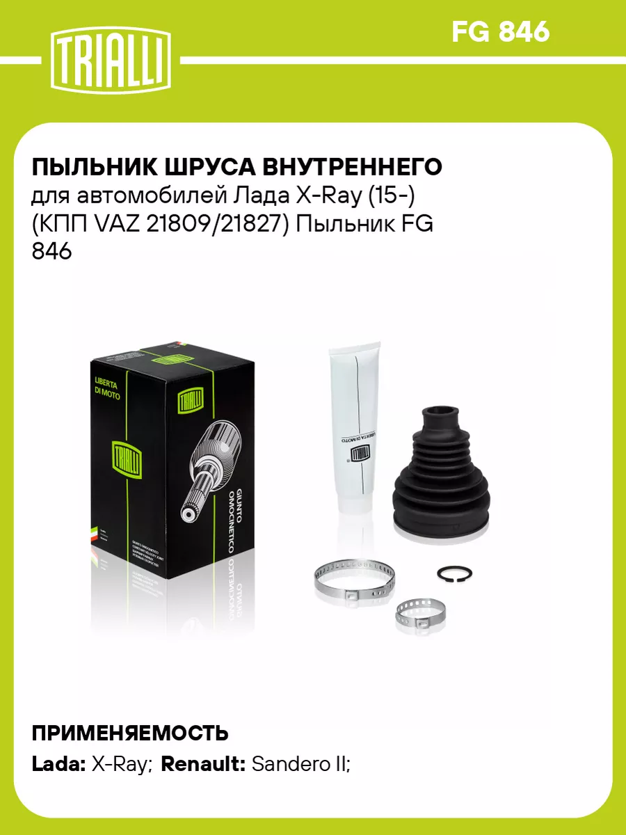 Пыльник ШРУСа внутреннего для а/м Лада X-Ray (15-) FG 846 TRIALLI 32301542  купить за 719 ₽ в интернет-магазине Wildberries