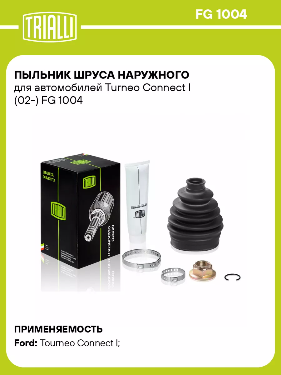 Пыльник ШРУСа наружного для а/м Turneo Connect I FG 1004 TRIALLI 32301552  купить за 873 ₽ в интернет-магазине Wildberries