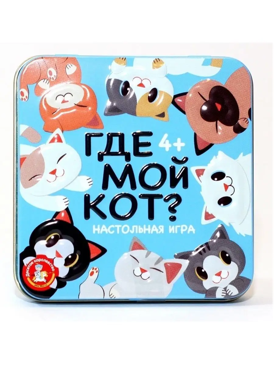 Настольная игра Где мой кот? Десятое королевство 32301716 купить за 360 ₽ в  интернет-магазине Wildberries