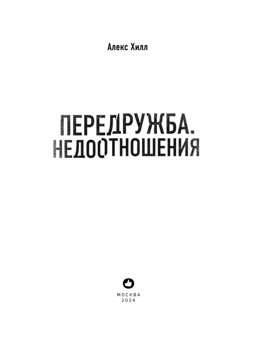 Что такое недоотношения Что такое недоотношения