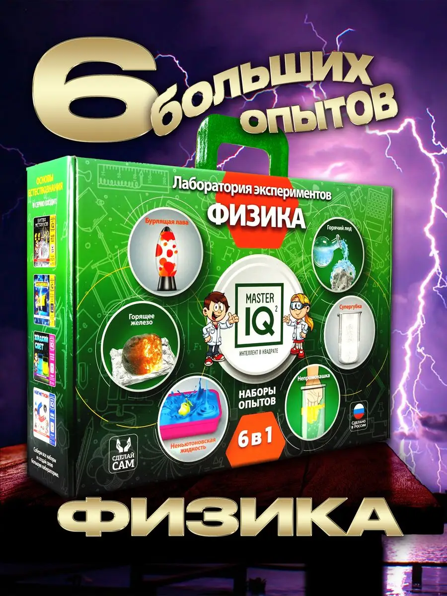 Набор 6 больших опытов для детей Физика БОЛЬШОЙ ПОДАРОЧНЫЙ НАБОР 32303962  купить за 3 072 ₽ в интернет-магазине Wildberries