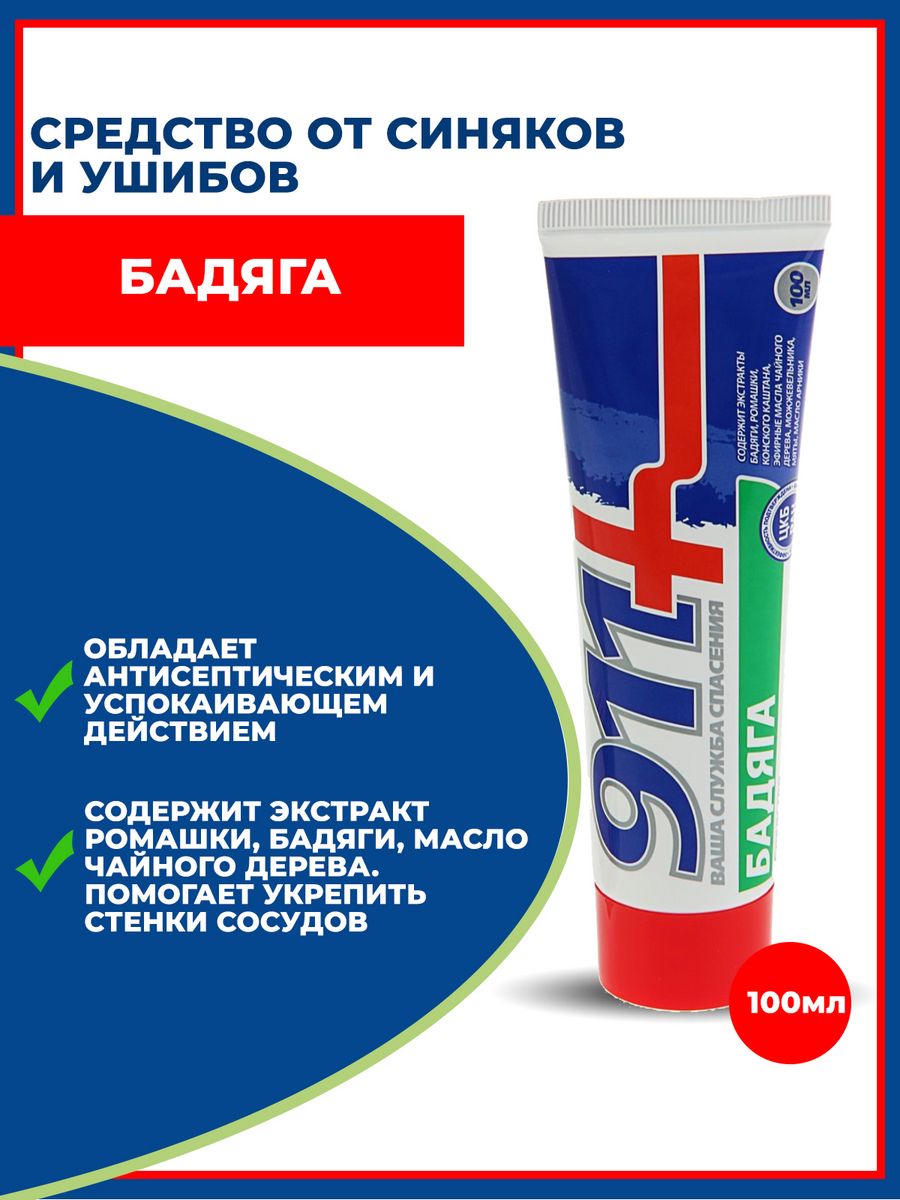 Лучшее средство от синяков на теле. Средство от синяков. Гель от ушибов и синяков. 911 От синяков и ушибов. Мазь от синяков быстродействующая.