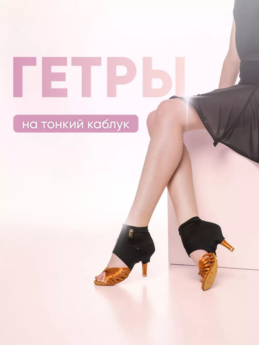 Sveta Dance Fashion Гетры танцевальные