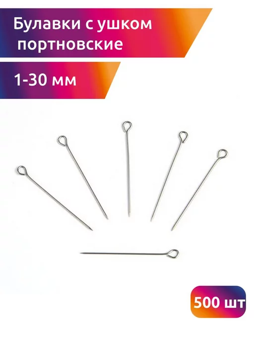 МАГ - Швейная фурнитура 500 шт Булавки с ушком портновские 1-30 мм, 500 шт