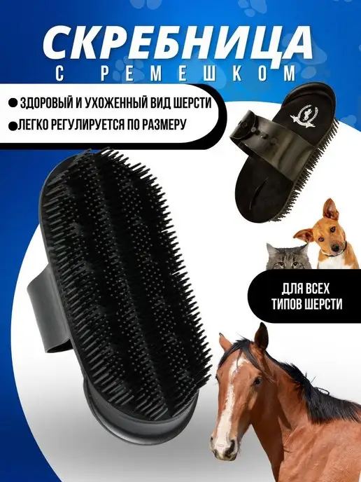 Sweethorse Скребница для животных, вариант