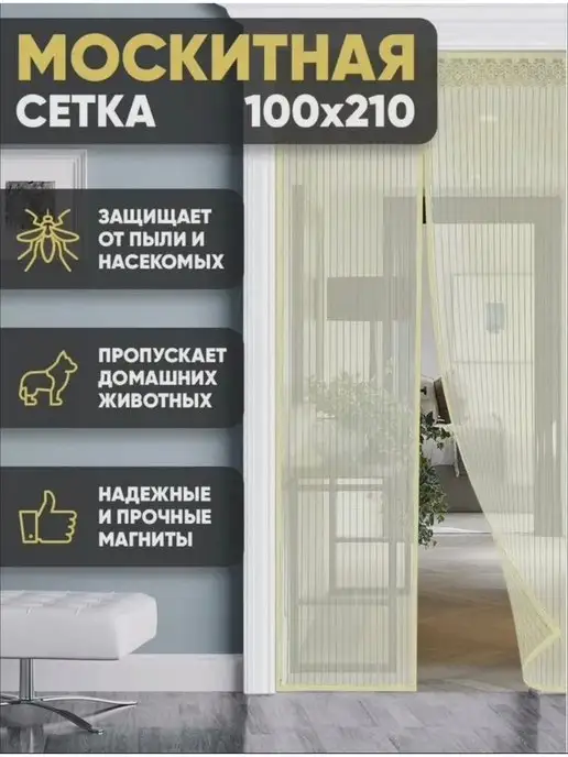 art-decor24.ru Москитная сетка на дверь, бежевый