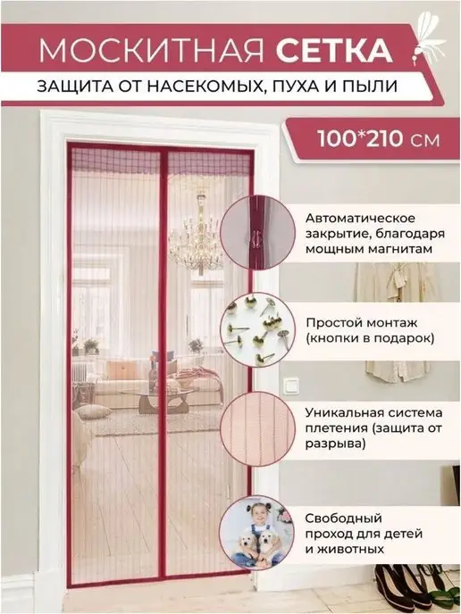art-decor24.ru Москитная сетка на дверь, красный