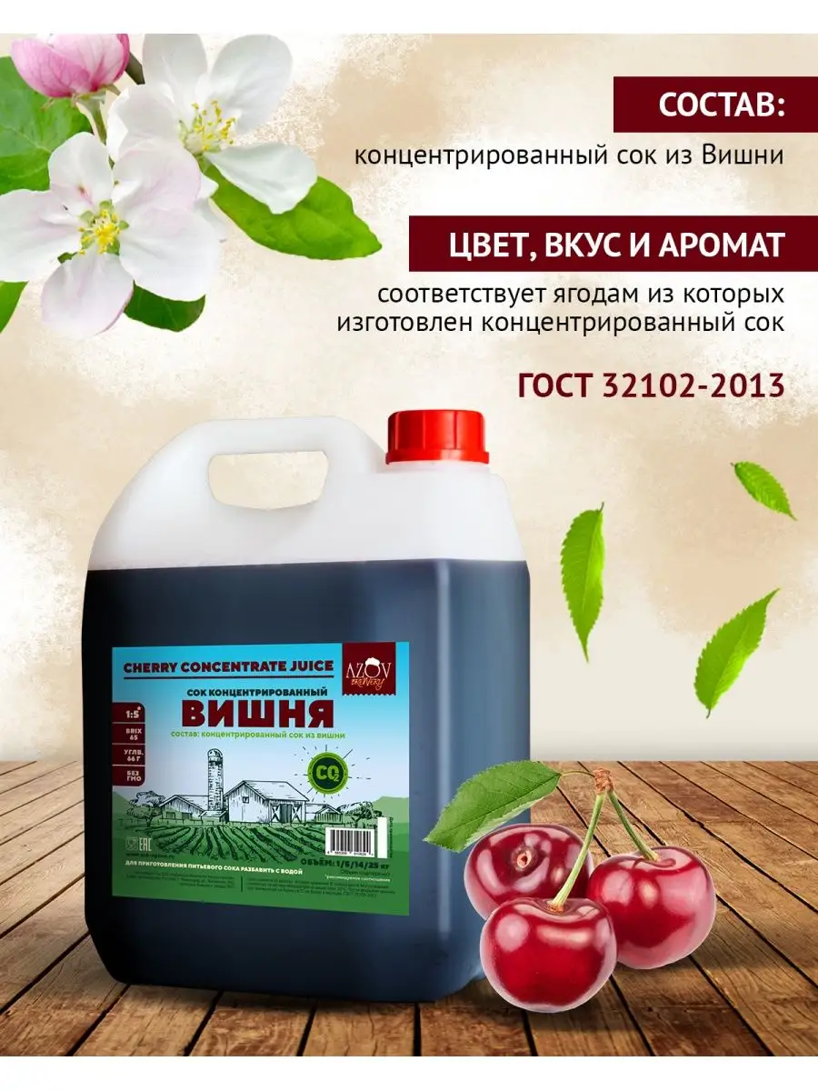 Концентрированный сок Вишни 5 кг. AZOV BREWERY 32311354 купить в  интернет-магазине Wildberries