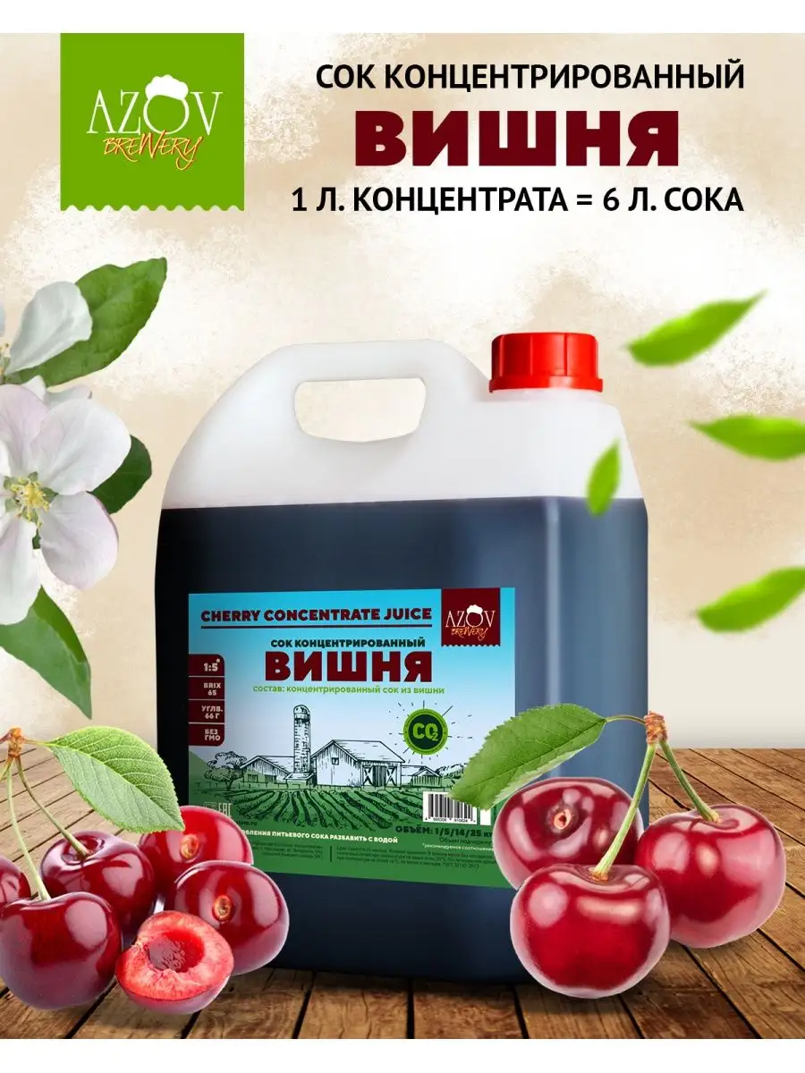 Концентрированный сок Вишни 5 кг. AZOV BREWERY 32311354 купить в  интернет-магазине Wildberries