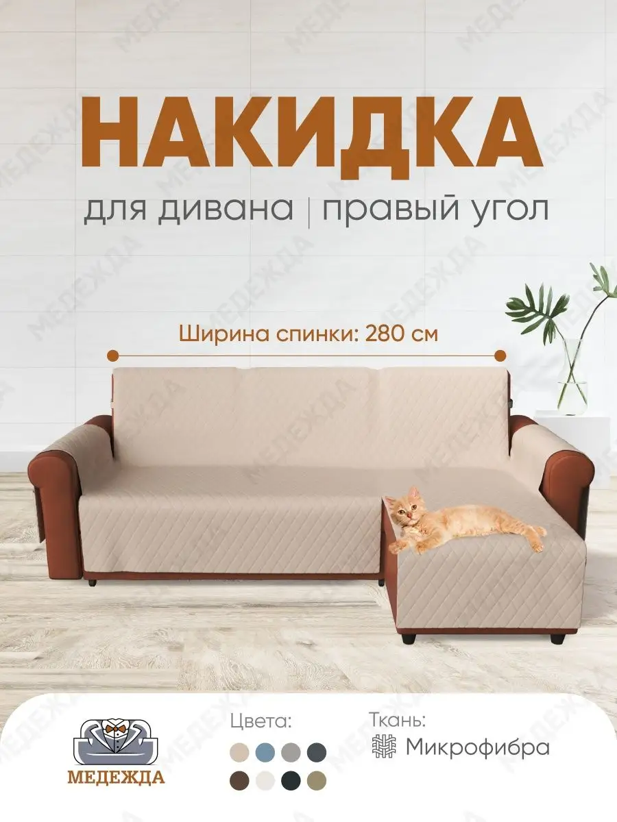 Чехол на диван трехместный универсальный 190-235 см