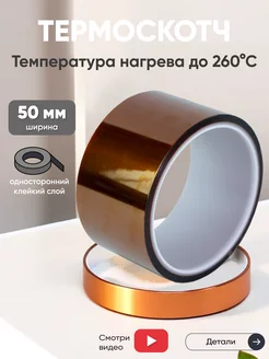 Широкий термоскотч 50 мм, 33 м, до 260°C Batme 32313098 купить за 674 ₽ в интернет-магазине Wildberries