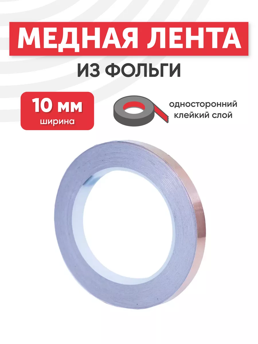 Проводящая медная лента из фольги узкая 10 мм, 30 м Batme 32313103 купить  за 526 ₽ в интернет-магазине Wildberries