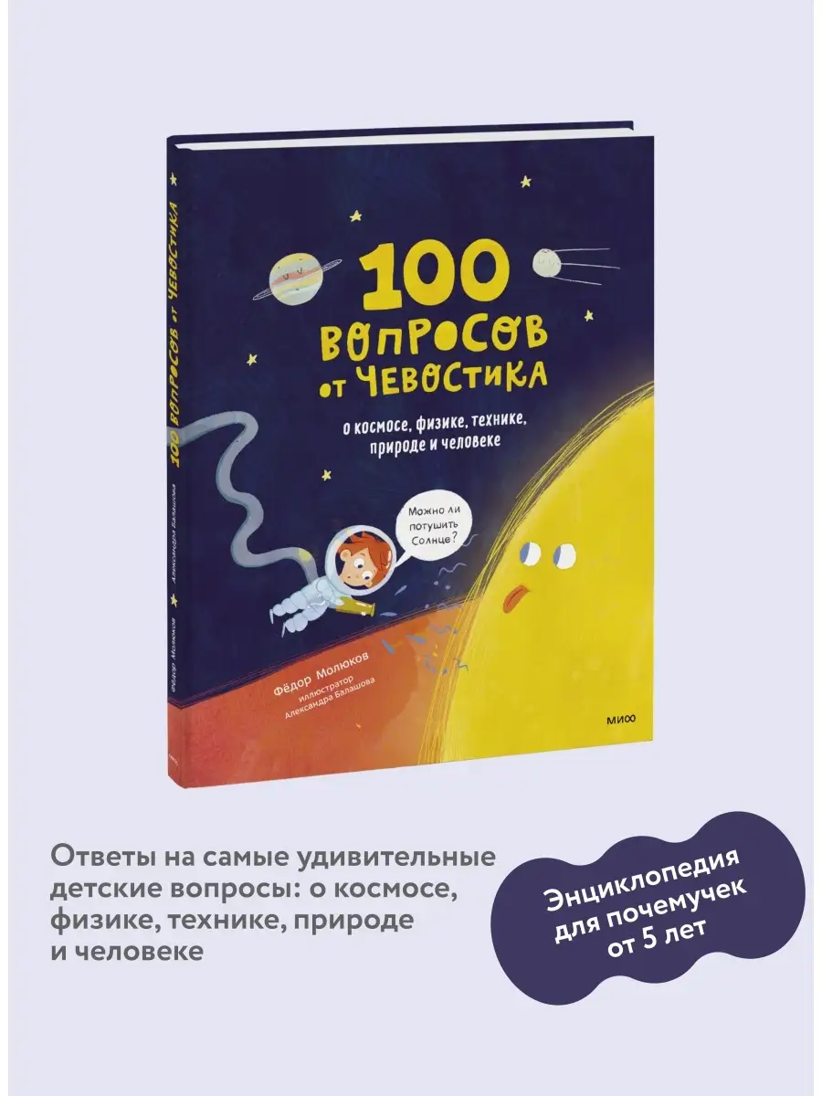 100 вопросов от Чевостика. О космосе, физике, технике Издательство Манн,  Иванов и Фербер 32314864 купить за 646 ₽ в интернет-магазине Wildberries