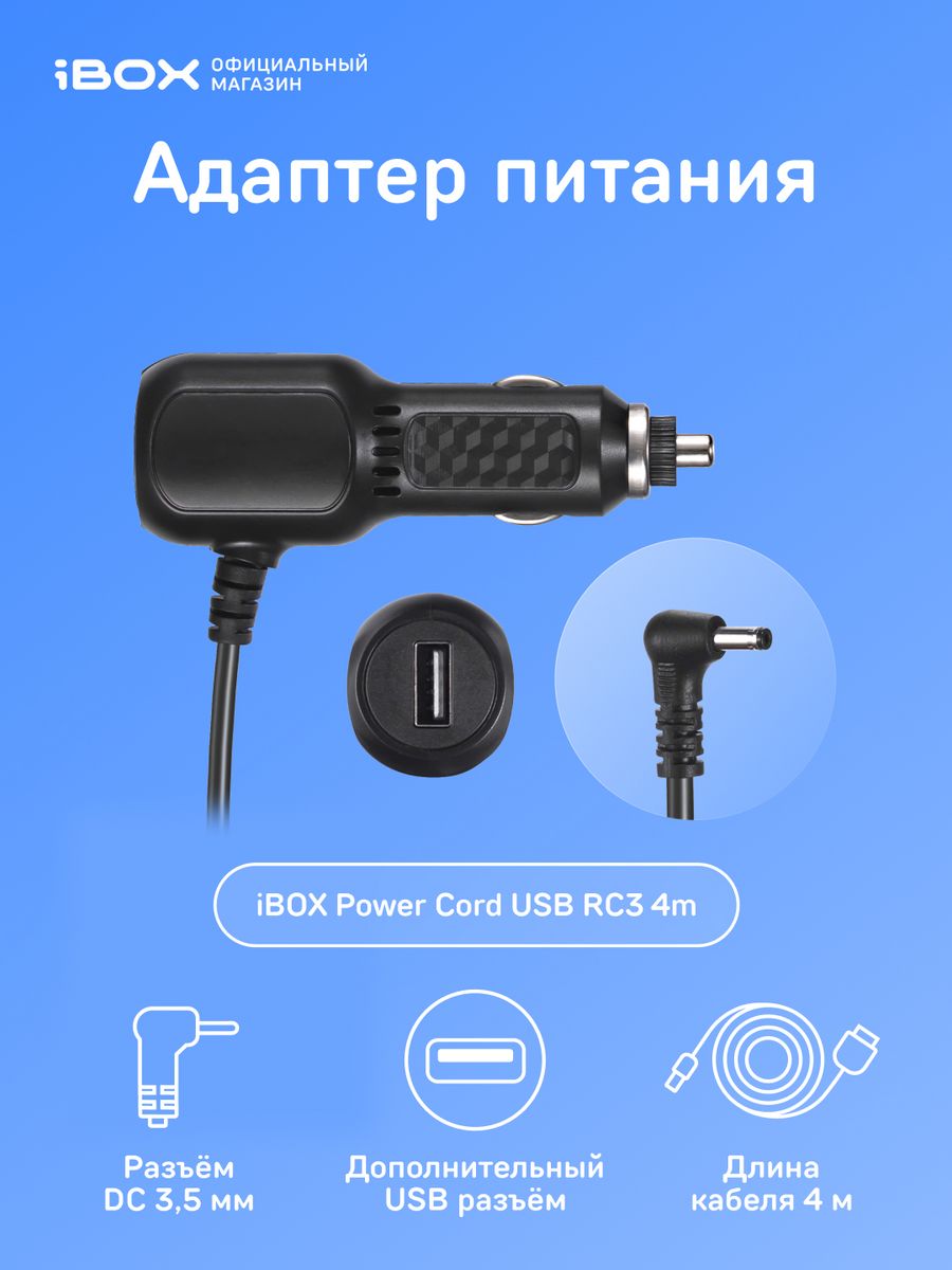 Адаптер питания для радар-детекторов и комбо-устройств iBOX Power Cord USB  RС3 4m iBOX 32315547 купить в интернет-магазине Wildberries