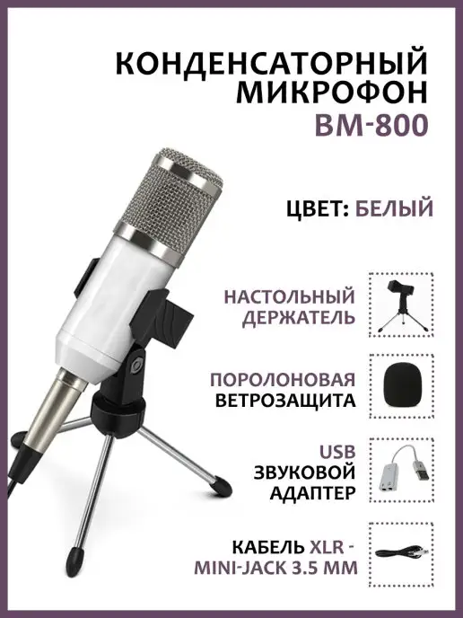 Pantogroff Конденсаторный микрофон, USB адаптер, тренога, ветрозащита, белый