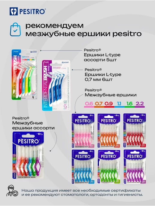Pesitro Ершики для брекетов ассорти 6 шт, 6 шт, фото 7