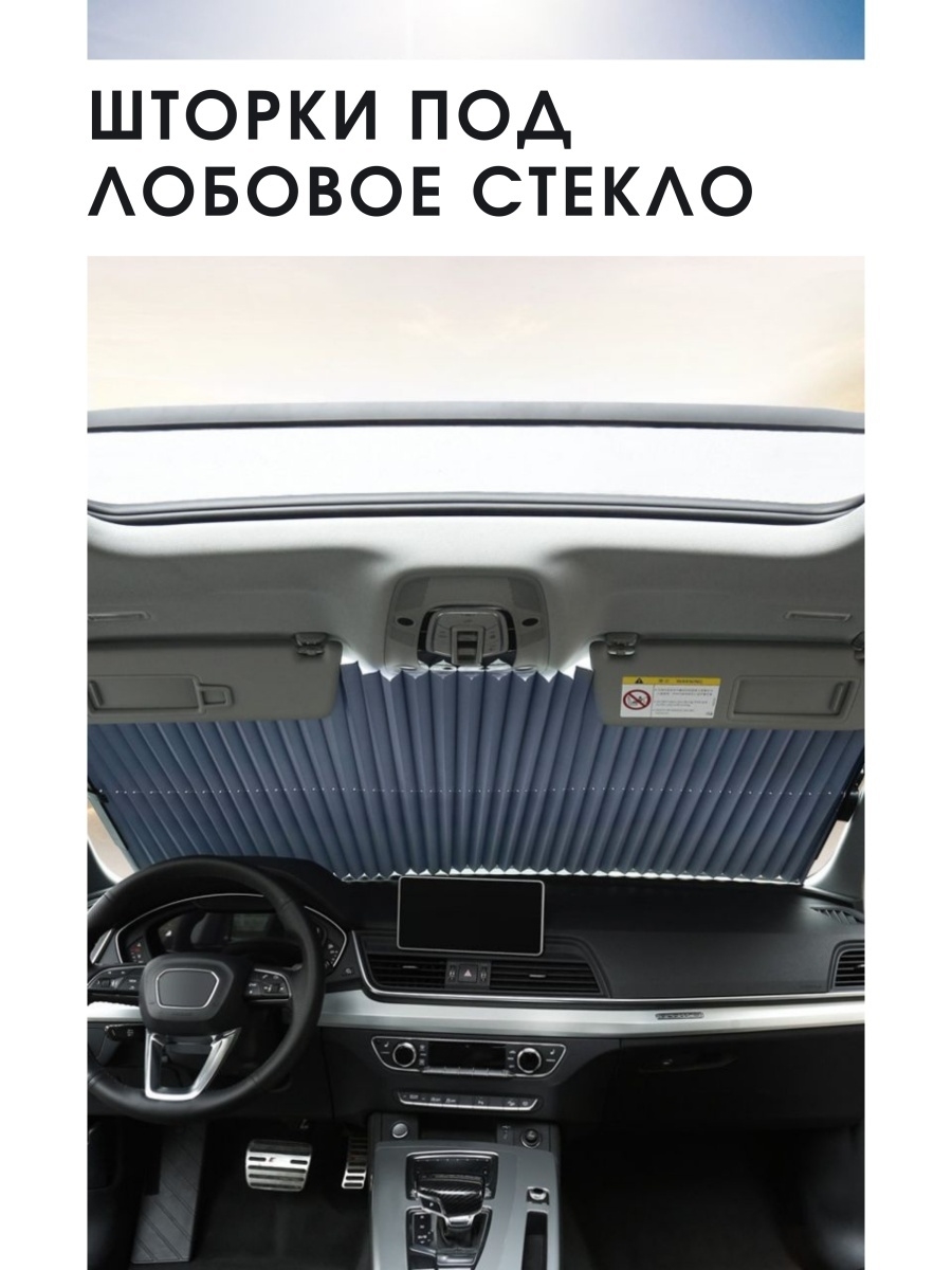 Автомобильные шторки на лобовое стекло на присосках светоотражающая  автошторка для авто жалюзи защит Vilakehome 32316883 купить в  интернет-магазине Wildberries