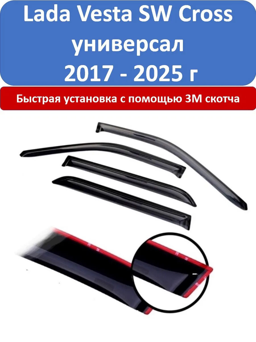 Дефлекторы окон Lada Vesta SW Cross универсал 2017-2025 г