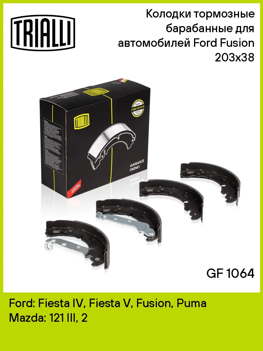 Колодки тормозные барабанные для а/м Ford Fusion (02-)