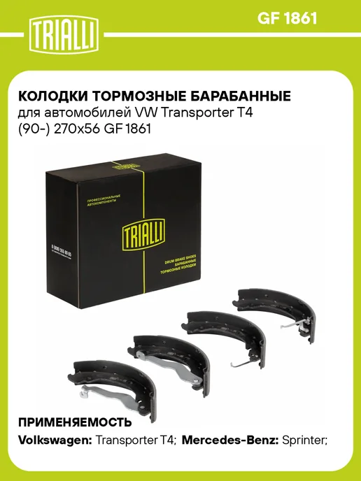 TRIALLI Колодки тормозные барабанные для а м VW Transporter T4, 4 шт