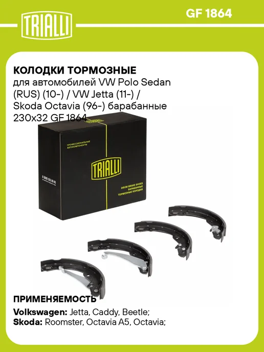 TRIALLI Колодки тормозные для а м VW Polo Sedan (RUS) (10-) VW, 4 шт