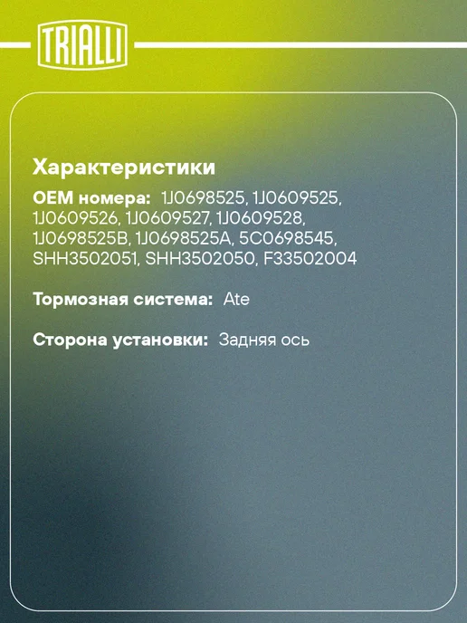 TRIALLI Колодки тормозные для а м VW Polo Sedan (RUS) (10-) VW, 4 шт, фото 2