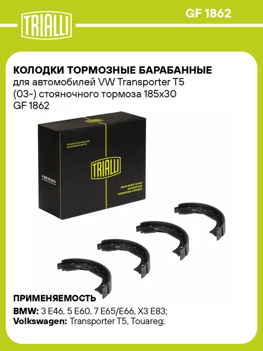 TRIALLI Колодки тормозные барабанные для а м VW Transporter T5, 4 шт