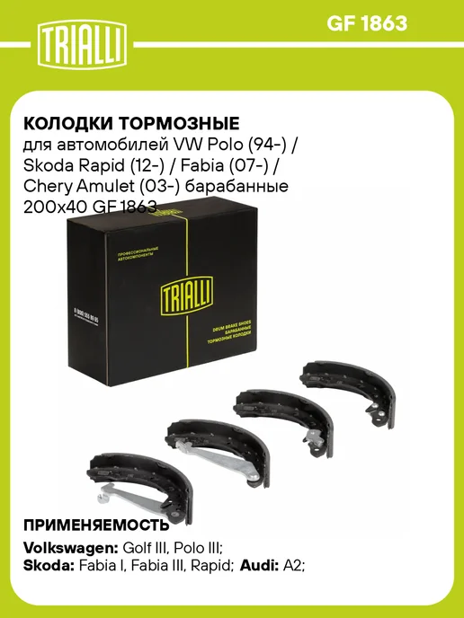 TRIALLI Колодки тормозные для а м VW Polo (94-) Skoda Rapid, 4 шт