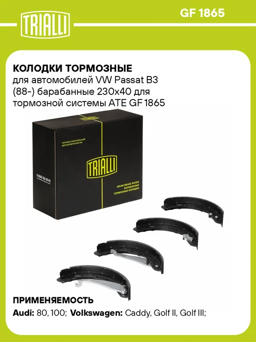 TRIALLI Колодки тормозные для а м VW Passat B3 (88-) барабанные, 4 шт