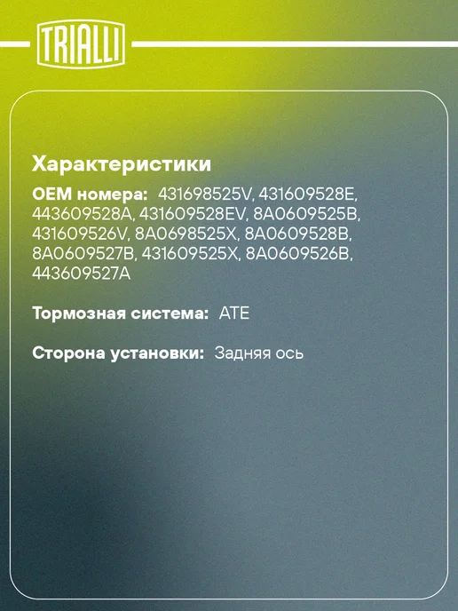 TRIALLI Колодки тормозные для а м VW Passat B3 (88-) барабанные, 4 шт, фото 2