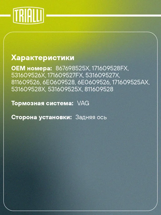 TRIALLI Колодки тормозные для а м VW Polo (95-) барабанные 180x31, 180x31, фото 2
