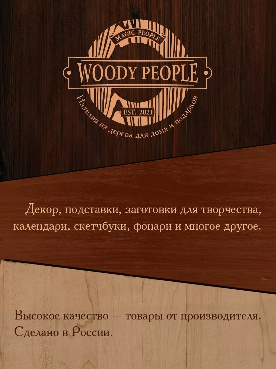 Деревянные заготовки для поделок набор для выжигания Круг Woody People  32319563 купить за 375 ₽ в интернет-магазине Wildberries