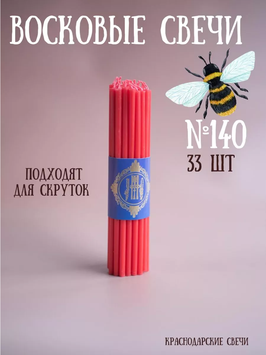 Набор свечей восковые, эзотерические №140 33 шт Краснодарские свечи  32319595 купить за 201 ₽ в интернет-магазине Wildberries