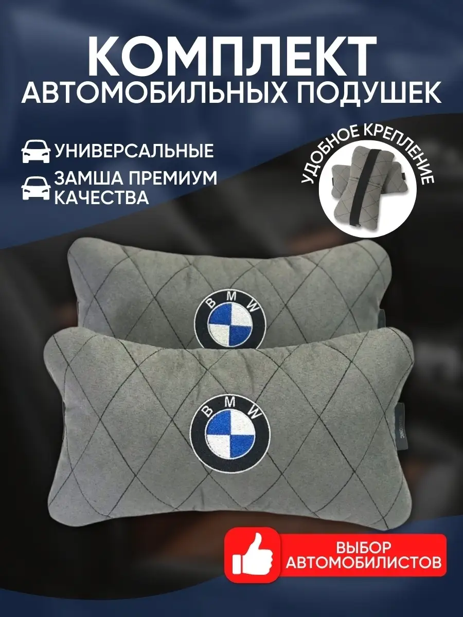 подушка из алькантары БМВ 2 штуки BMW 32321011 купить за 1 745 ₽ в  интернет-магазине Wildberries